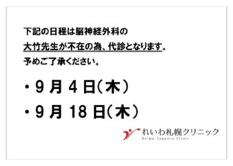 9月　脳神経外科代診のお知らせ